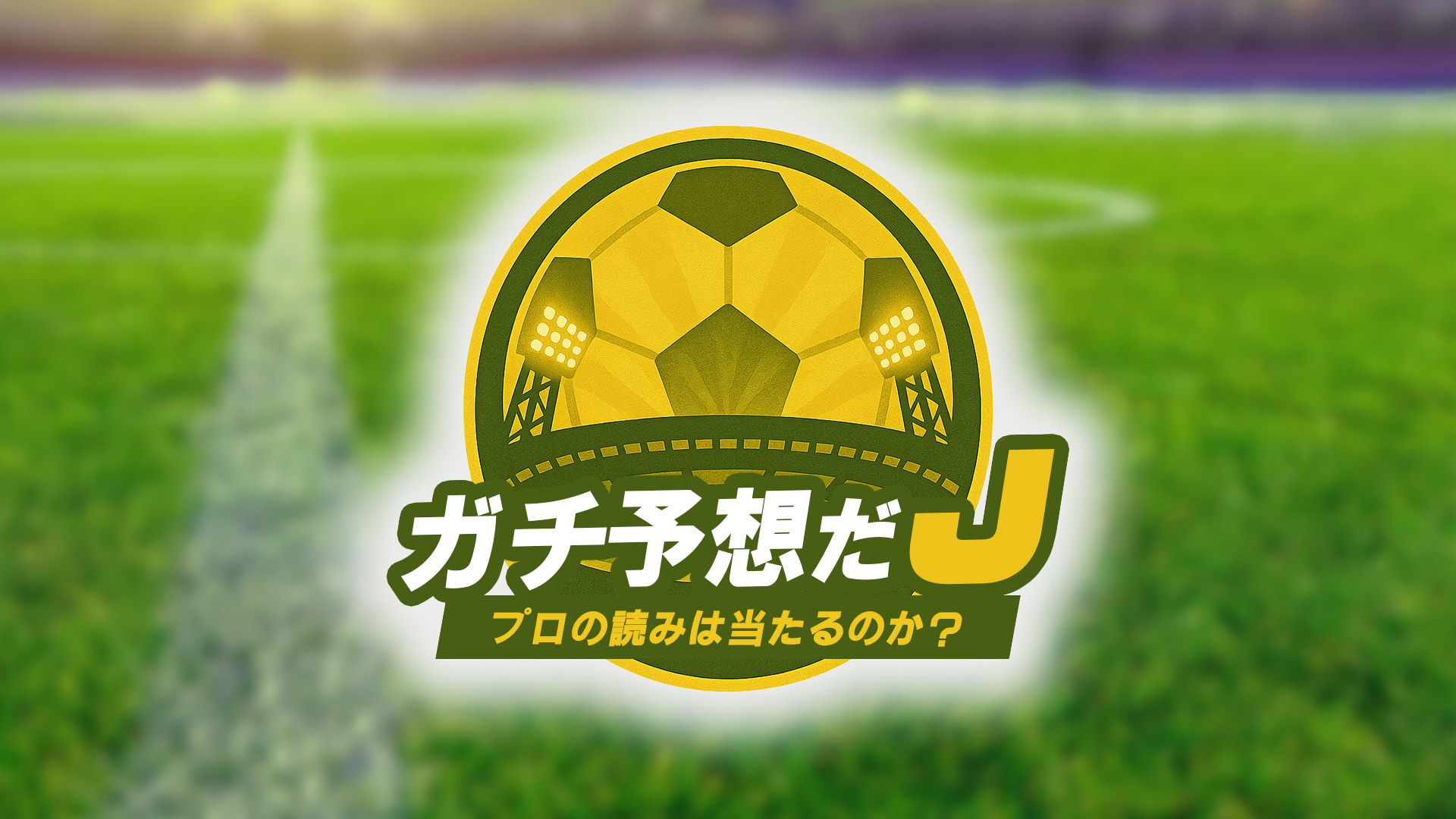 FOOTBALL ZONEがJリーグ応援番組を配信開始 レジェンドOBの視点でtoto対象13試合を大予想